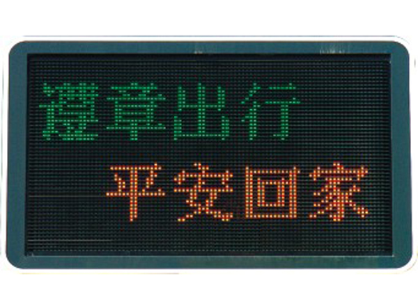 交通誘導(dǎo)屏